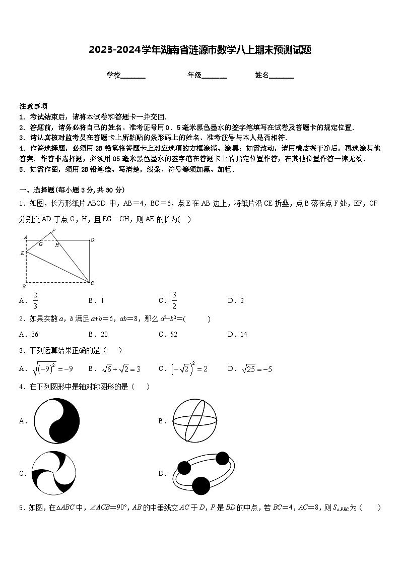 2023-2024学年湖南省涟源市数学八上期末预测试题含答案第1页