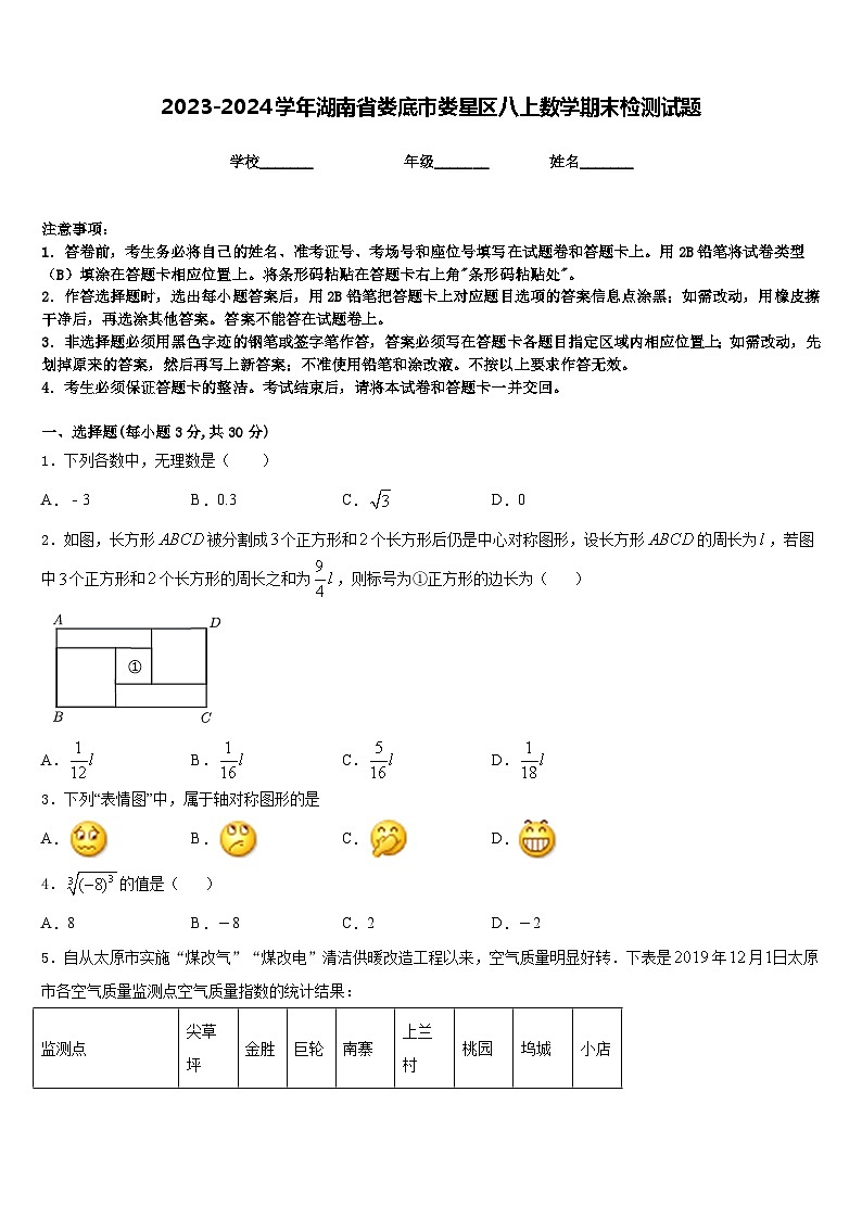 2023-2024学年湖南省娄底市娄星区八上数学期末检测试题含答案01