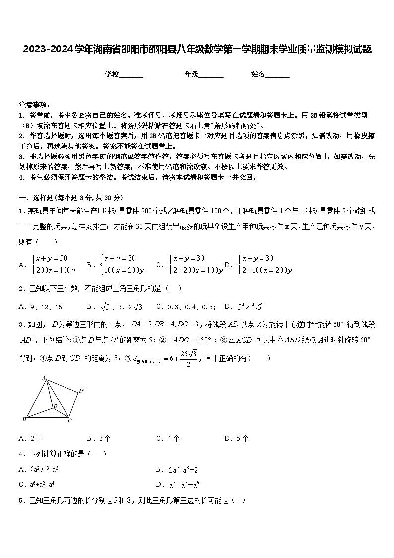 2023-2024学年湖南省邵阳市邵阳县八年级数学第一学期期末学业质量监测模拟试题含答案01