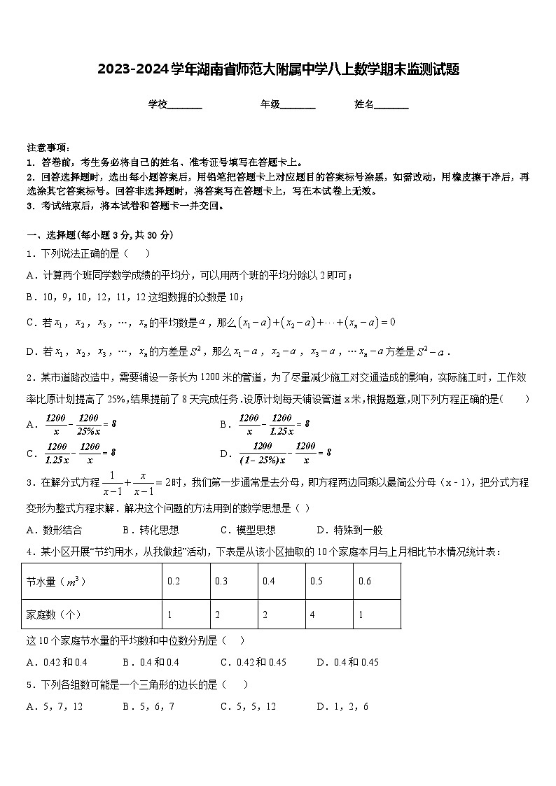 2023-2024学年湖南省师范大附属中学八上数学期末监测试题含答案第1页
