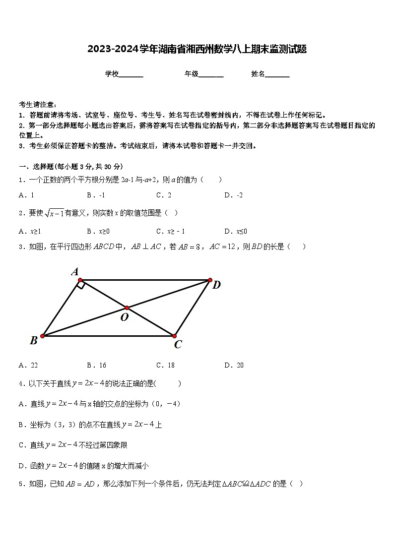 2023-2024学年湖南省湘西州数学八上期末监测试题含答案第1页