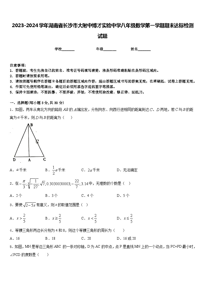2023-2024学年湖南省长沙市大附中博才实验中学八年级数学第一学期期末达标检测试题含答案01