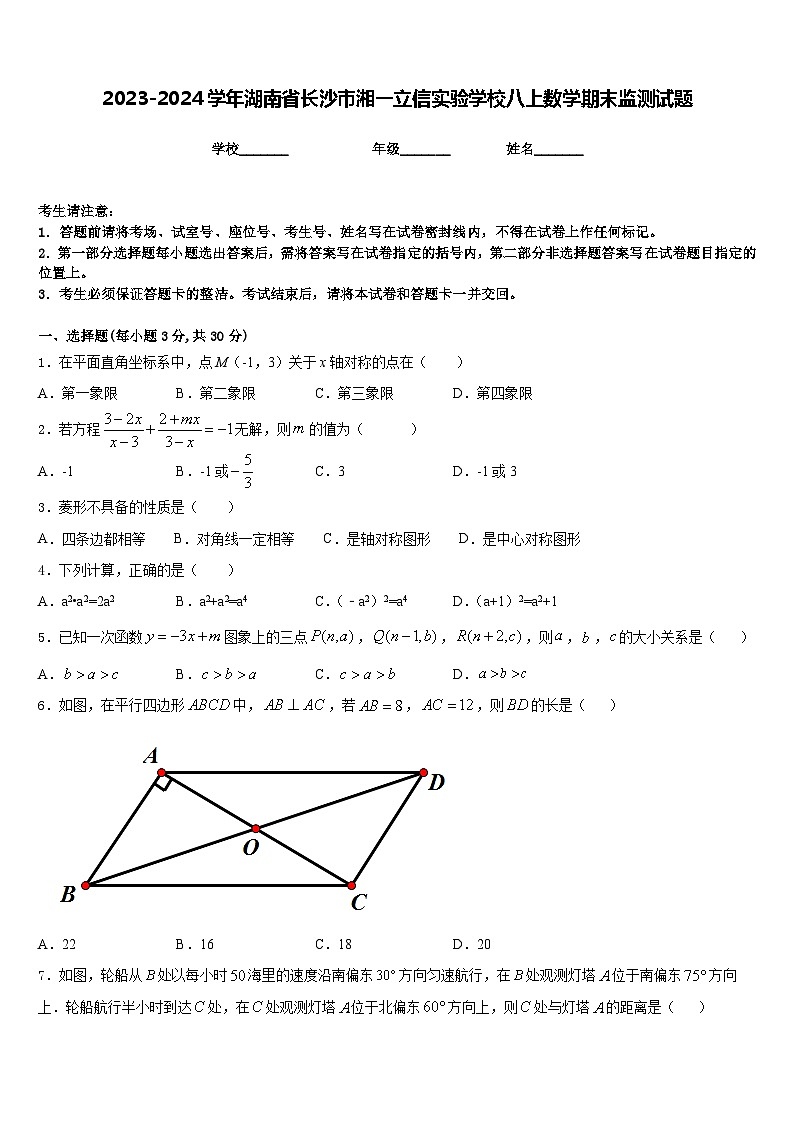 2023-2024学年湖南省长沙市湘一立信实验学校八上数学期末监测试题含答案第1页