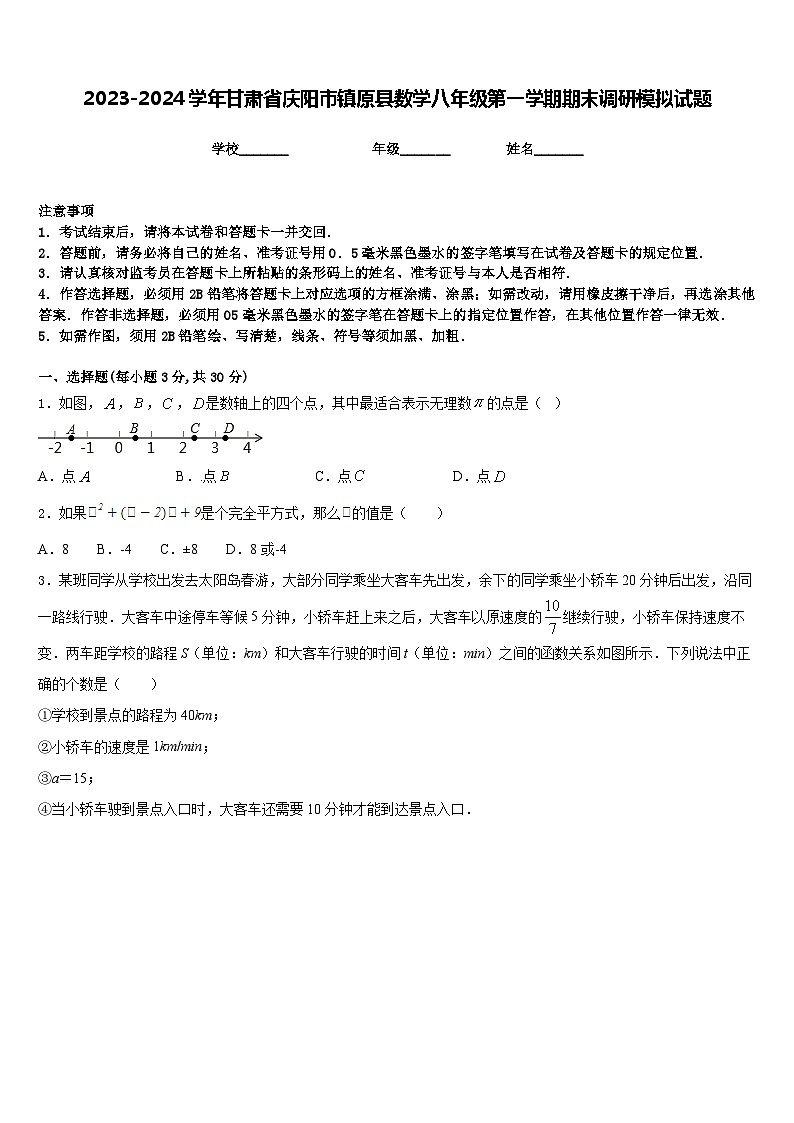 2023-2024学年甘肃省庆阳市镇原县数学八年级第一学期期末调研模拟试题含答案第1页