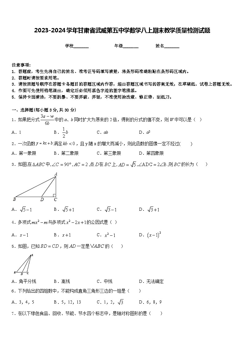 2023-2024学年甘肃省武威第五中学数学八上期末教学质量检测试题含答案第1页