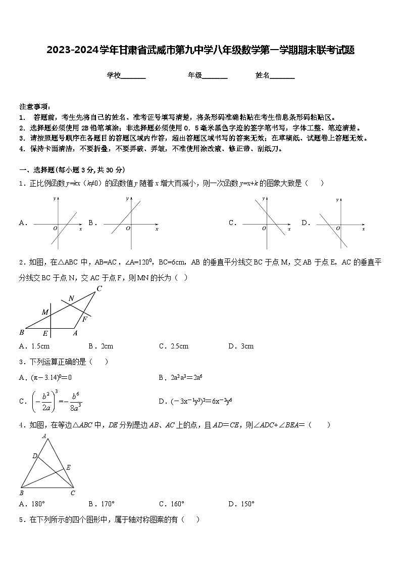 2023-2024学年甘肃省武威市第九中学八年级数学第一学期期末联考试题含答案第1页