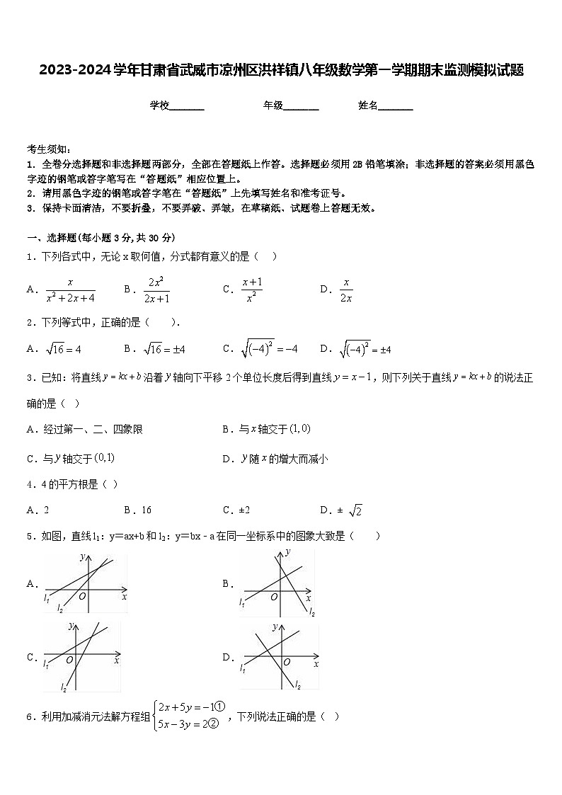 2023-2024学年甘肃省武威市凉州区洪祥镇八年级数学第一学期期末监测模拟试题含答案第1页