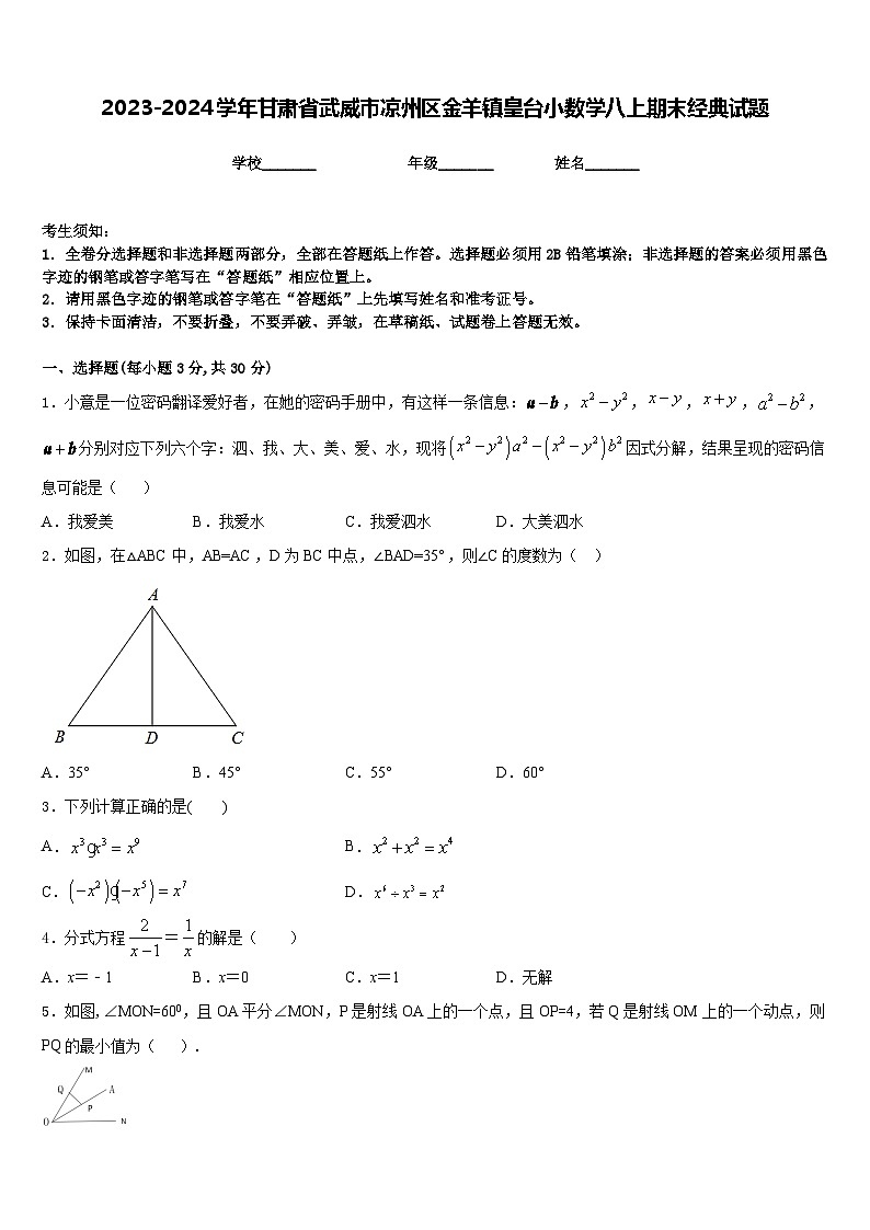 2023-2024学年甘肃省武威市凉州区金羊镇皇台小数学八上期末经典试题含答案第1页