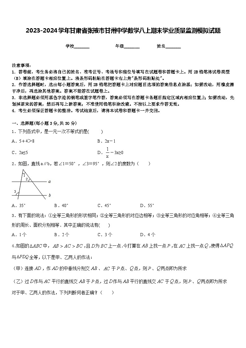 2023-2024学年甘肃省张掖市甘州中学数学八上期末学业质量监测模拟试题含答案01