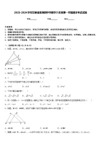 2023-2024学年甘肃省张掖四中学数学八年级第一学期期末考试试题含答案