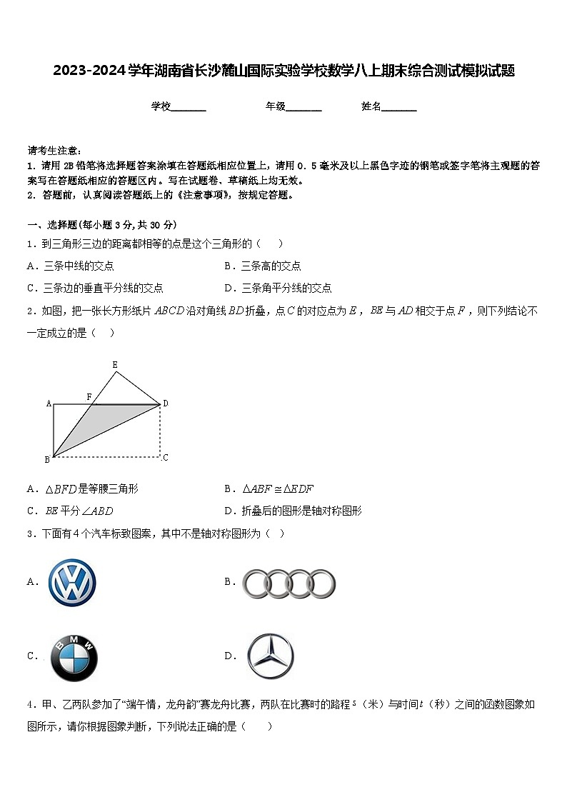 2023-2024学年湖南省长沙麓山国际实验学校数学八上期末综合测试模拟试题含答案第1页