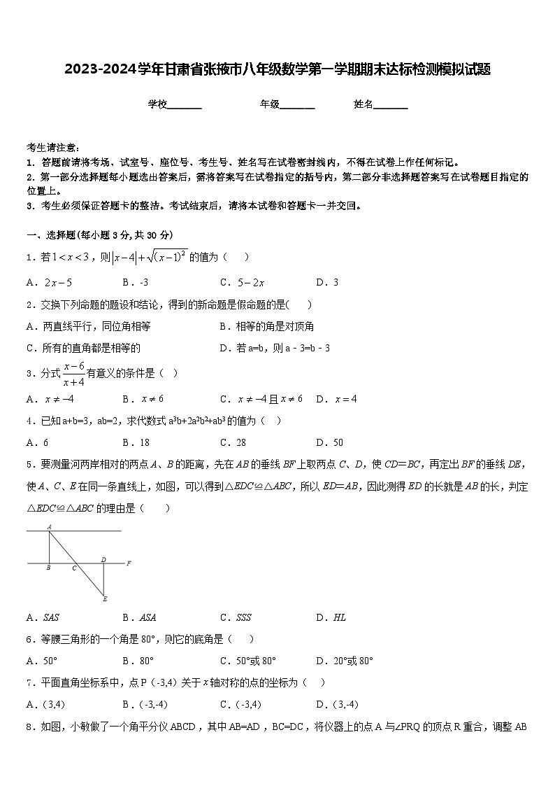 2023-2024學(xué)年甘肅省張掖市八年級數(shù)學(xué)第一學(xué)期期末達(dá)標(biāo)檢測模擬試題含答案第1頁
