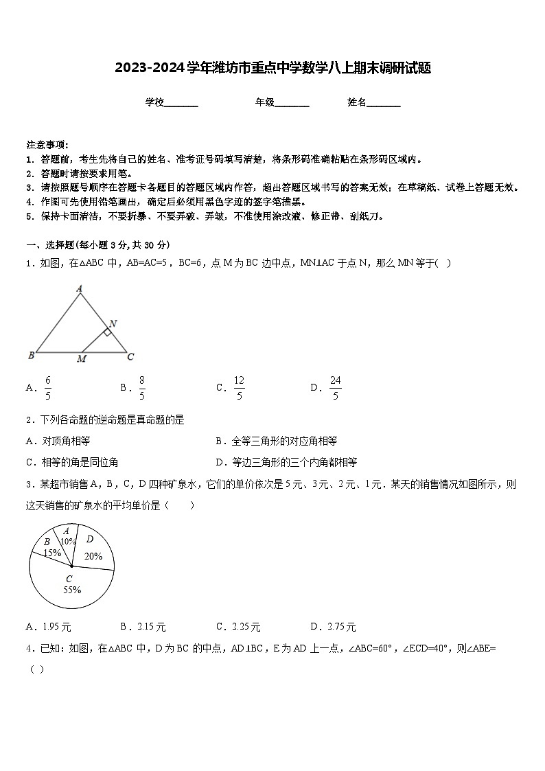2023-2024学年潍坊市重点中学数学八上期末调研试题含答案第1页