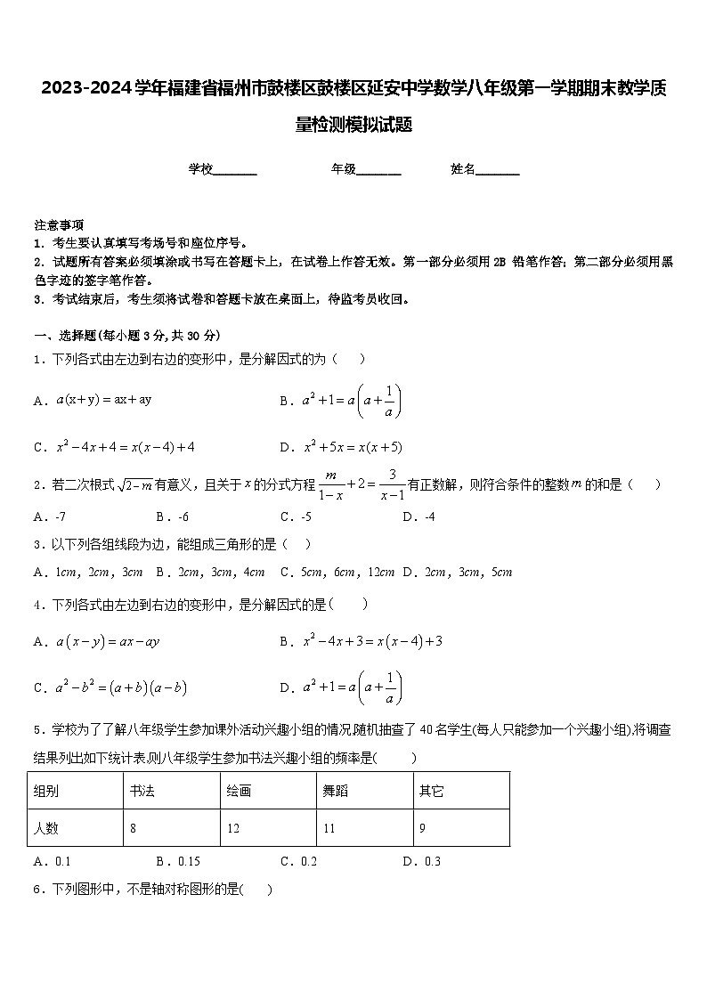 2023-2024学年福建省福州市鼓楼区鼓楼区延安中学数学八年级第一学期期末教学质量检测模拟试题含答案第1页