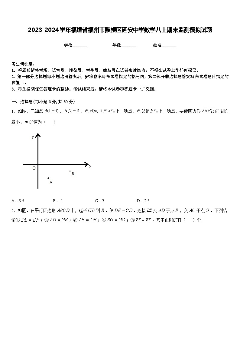 2023-2024学年福建省福州市鼓楼区延安中学数学八上期末监测模拟试题含答案第1页