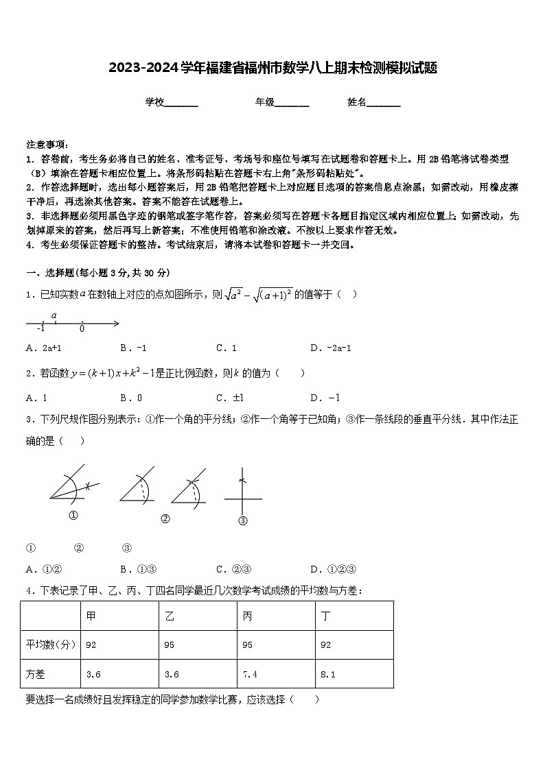 2023-2024学年福建省福州市数学八上期末检测模拟试题含答案第1页