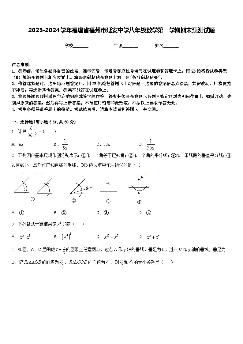 2023-2024学年福建省福州市延安中学八年级数学第一学期期末预测试题含答案第1页