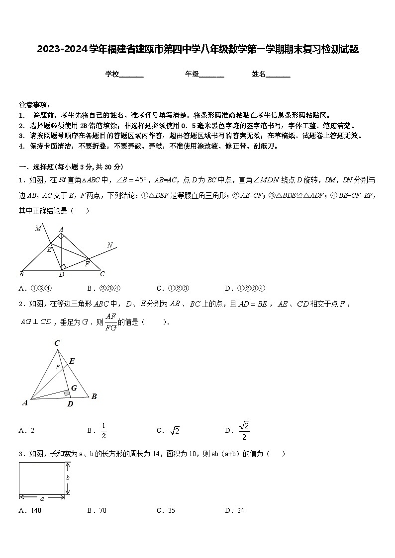 2023-2024学年福建省建瓯市第四中学八年级数学第一学期期末复习检测试题含答案第1页