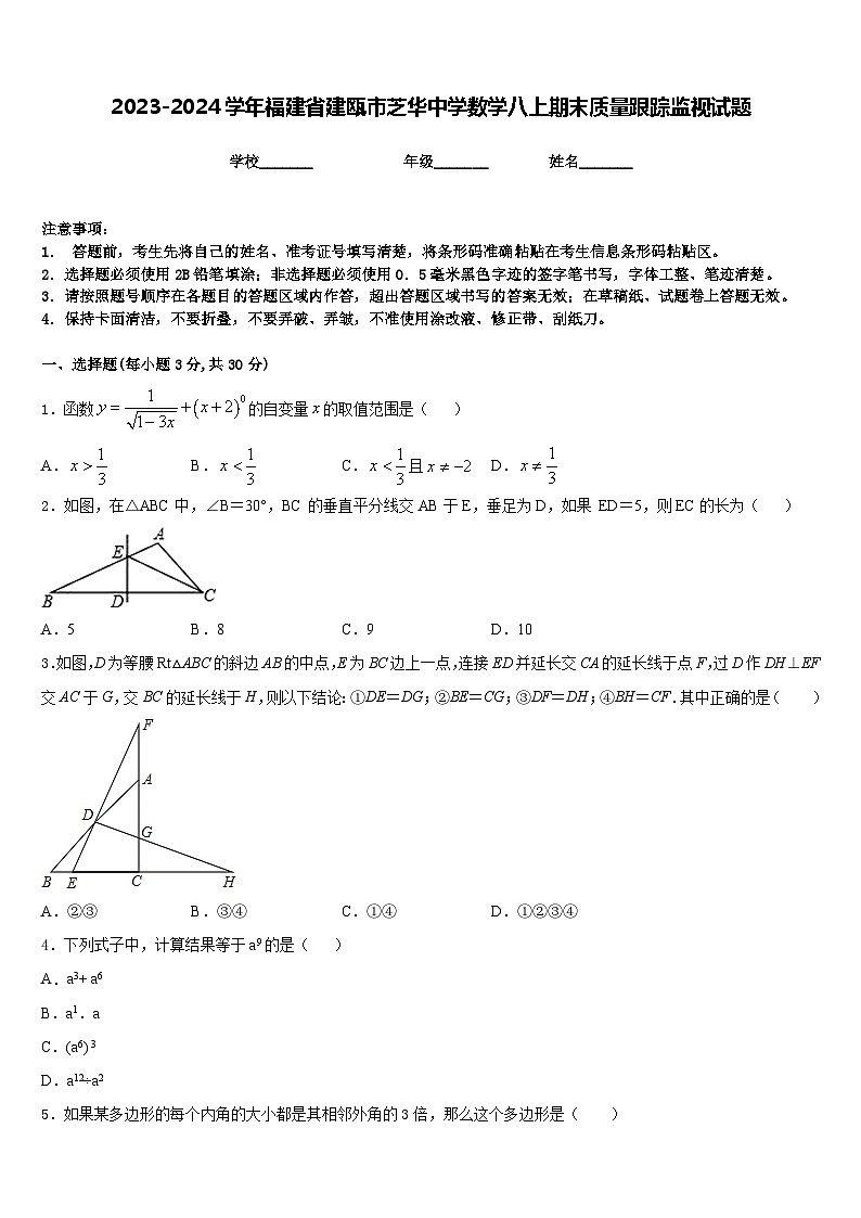 2023-2024学年福建省建瓯市芝华中学数学八上期末质量跟踪监视试题含答案第1页