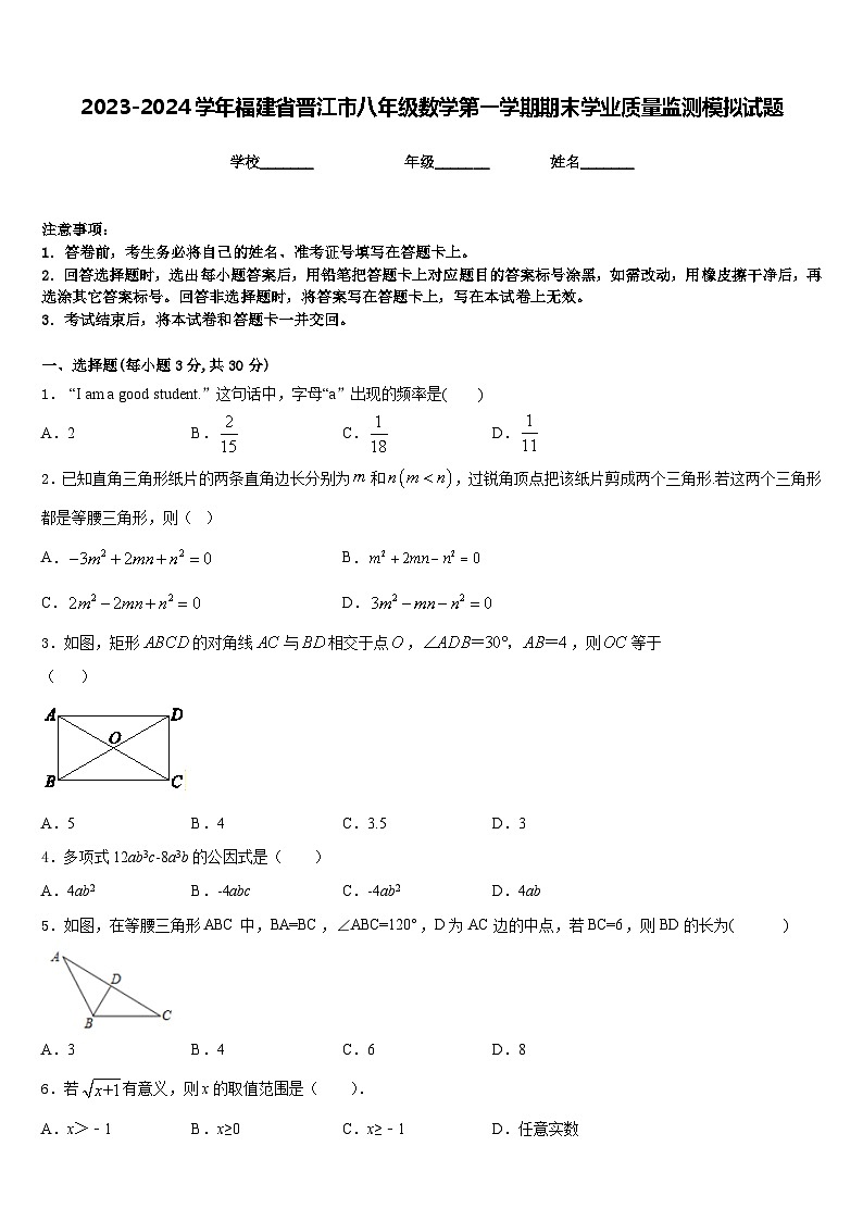 2023-2024学年福建省晋江市八年级数学第一学期期末学业质量监测模拟试题含答案第1页