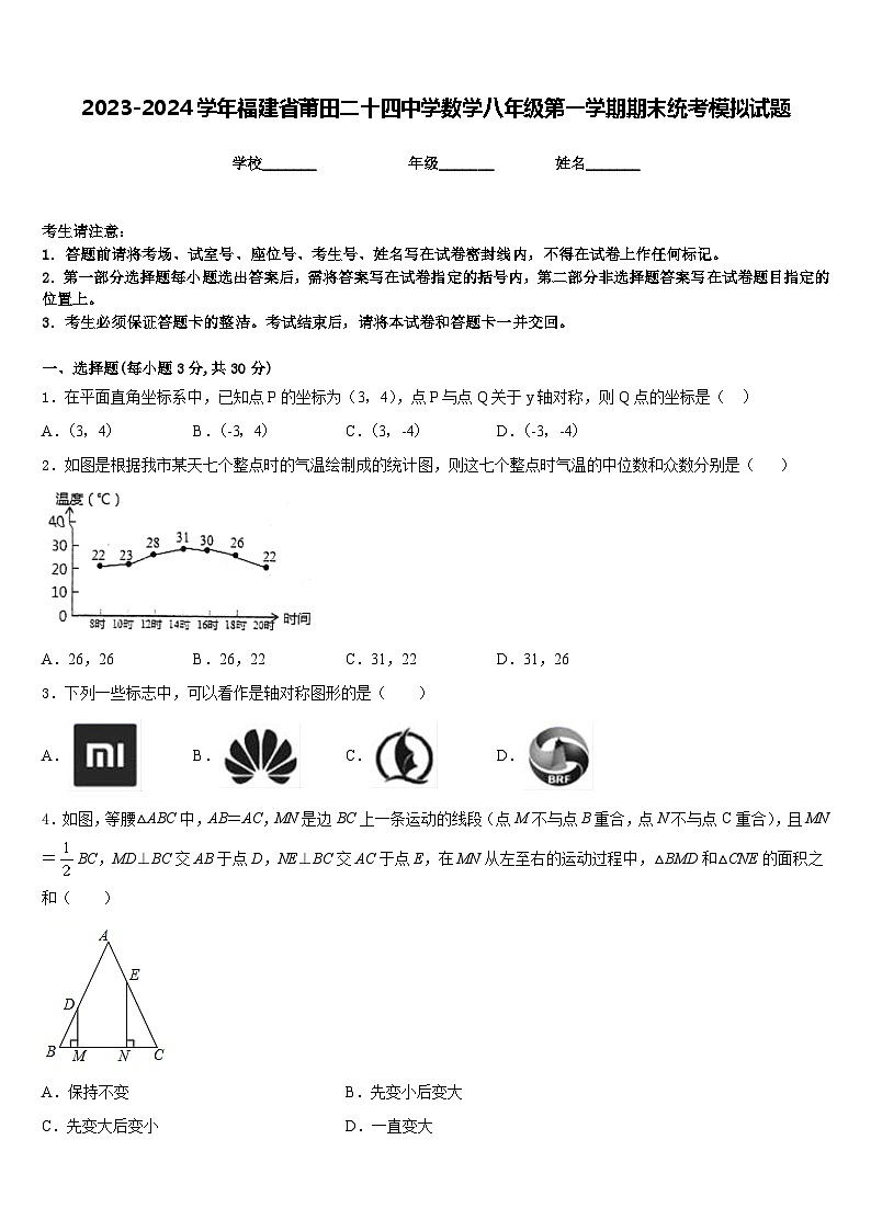 2023-2024学年福建省莆田二十四中学数学八年级第一学期期末统考模拟试题含答案第1页