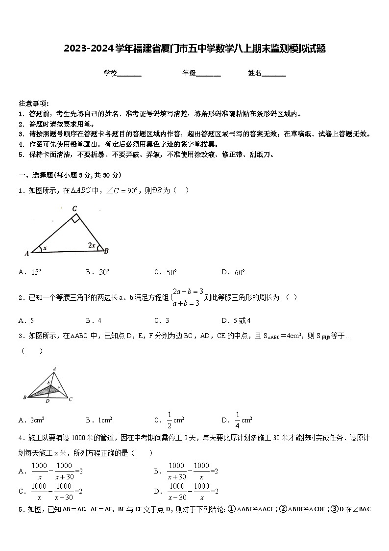 2023-2024学年福建省厦门市五中学数学八上期末监测模拟试题含答案第1页