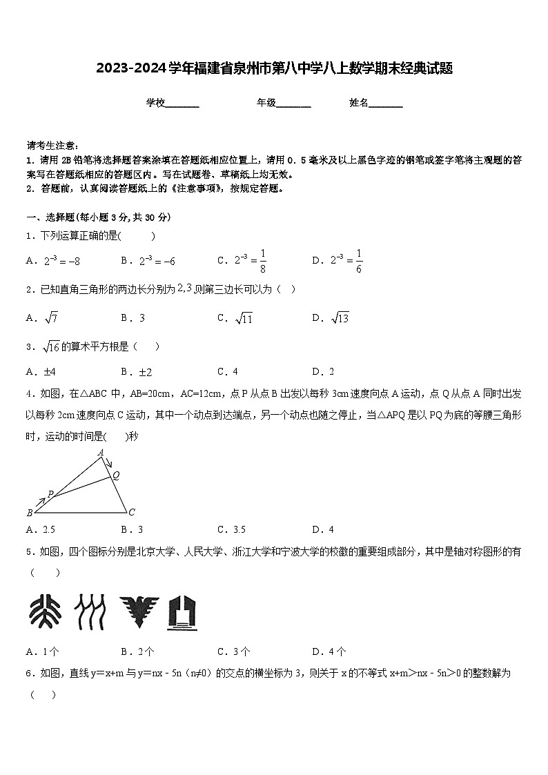 2023-2024學(xué)年福建省泉州市第八中學(xué)八上數(shù)學(xué)期末經(jīng)典試題含答案第1頁