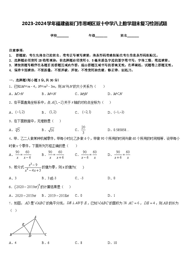 2023-2024学年福建省厦门市思明区双十中学八上数学期末复习检测试题含答案第1页