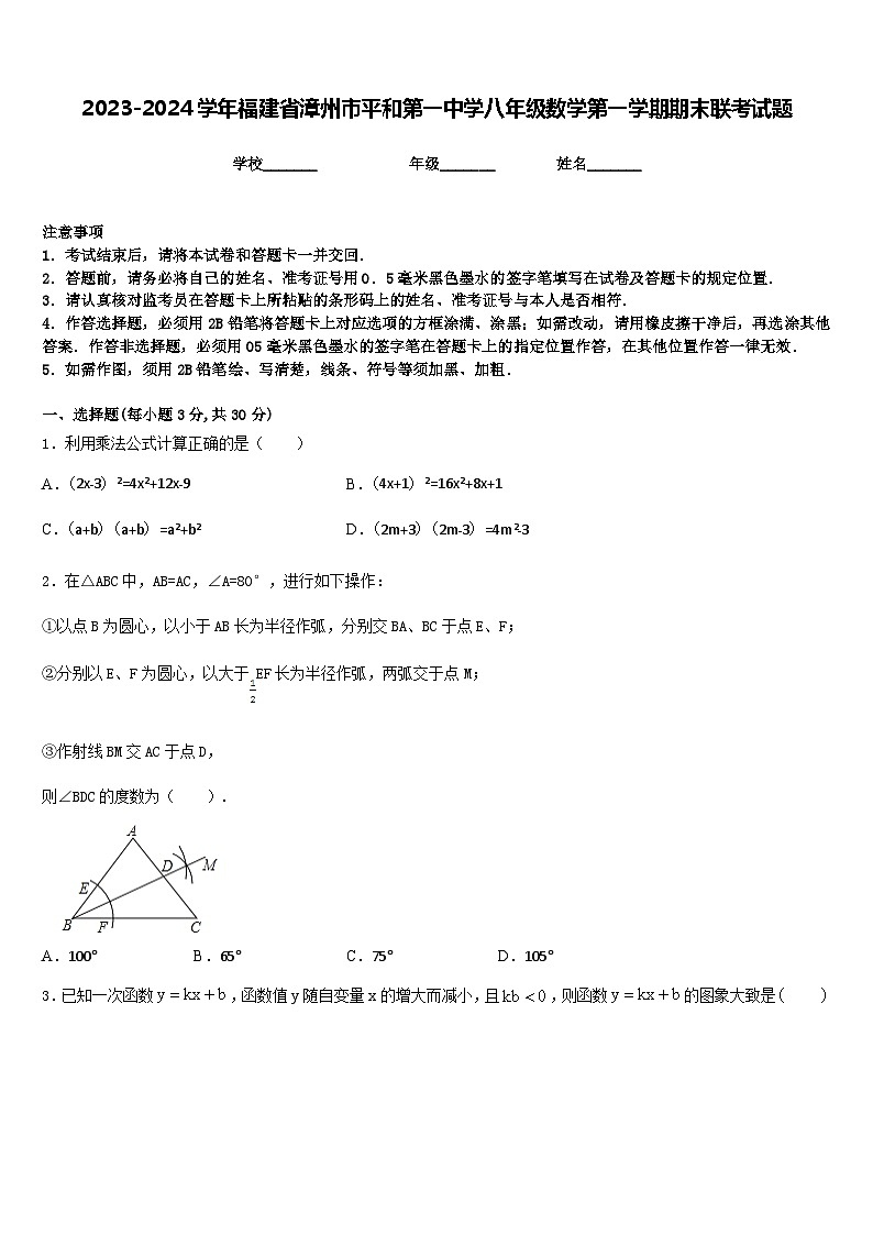 2023-2024学年福建省漳州市平和第一中学八年级数学第一学期期末联考试题含答案第1页
