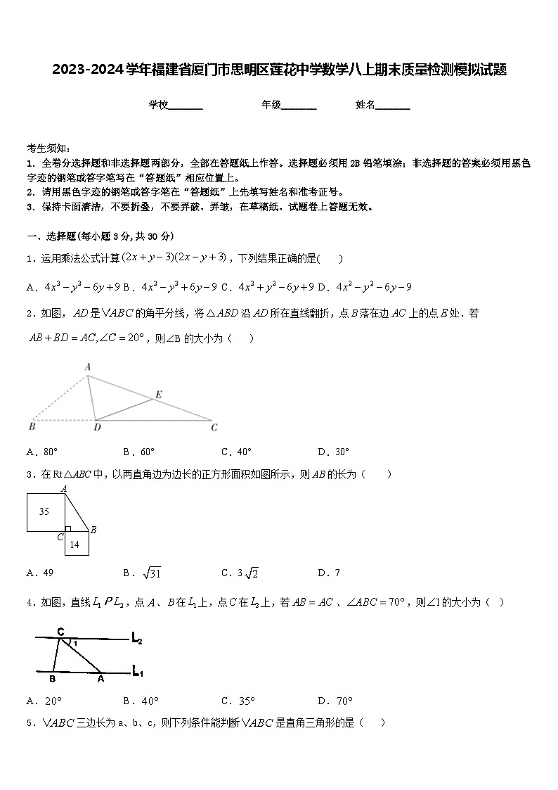2023-2024学年福建省厦门市思明区莲花中学数学八上期末质量检测模拟试题含答案第1页