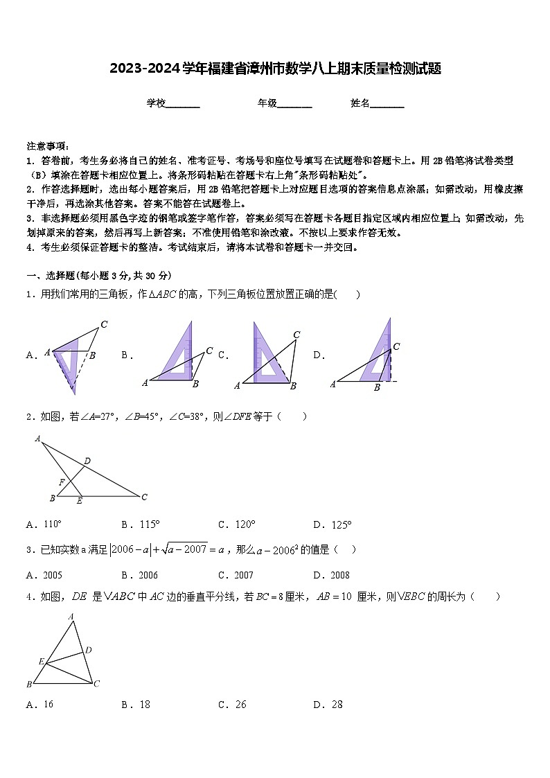 2023-2024学年福建省漳州市数学八上期末质量检测试题含答案第1页