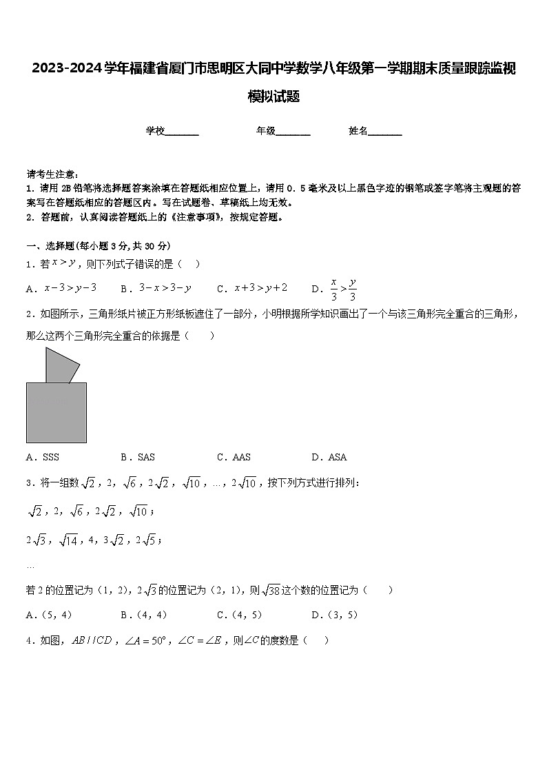 2023-2024学年福建省厦门市思明区大同中学数学八年级第一学期期末质量跟踪监视模拟试题含答案第1页
