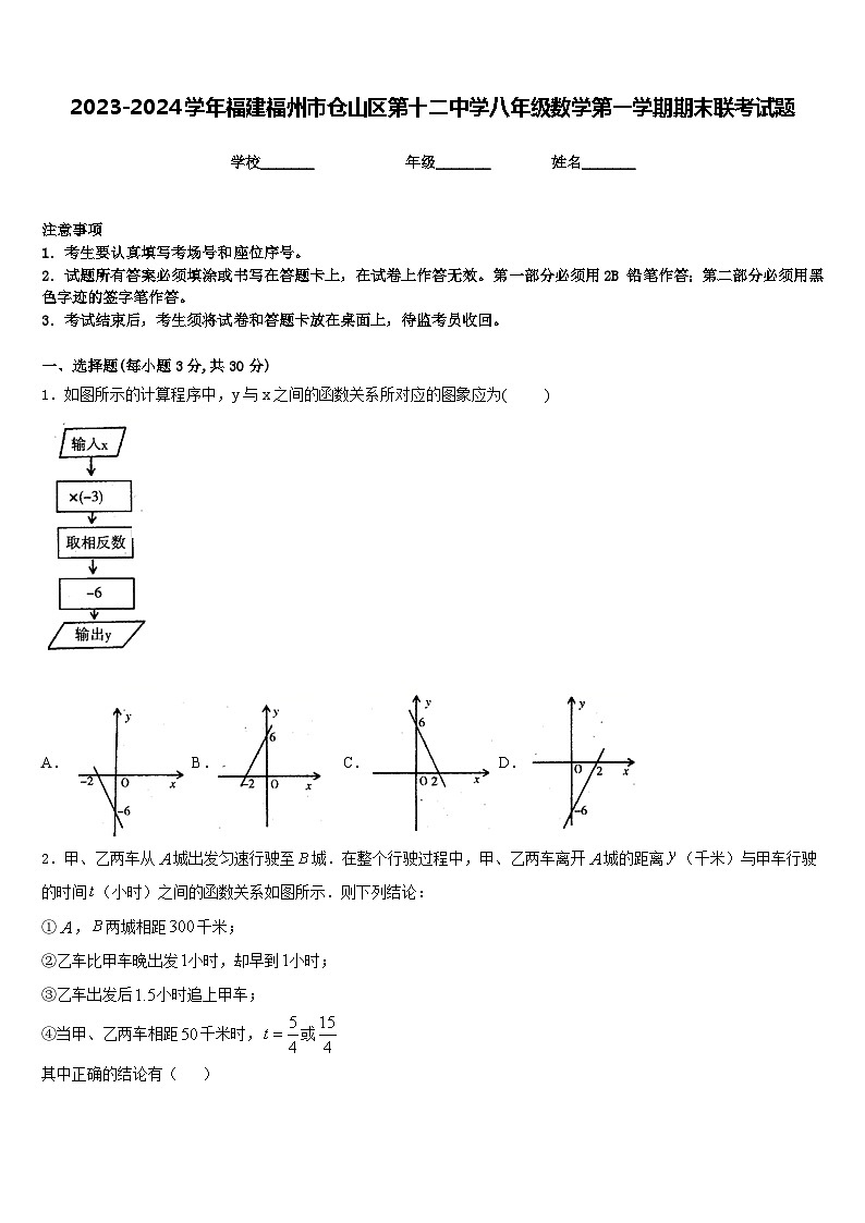 2023-2024学年福建福州市仓山区第十二中学八年级数学第一学期期末联考试题含答案第1页
