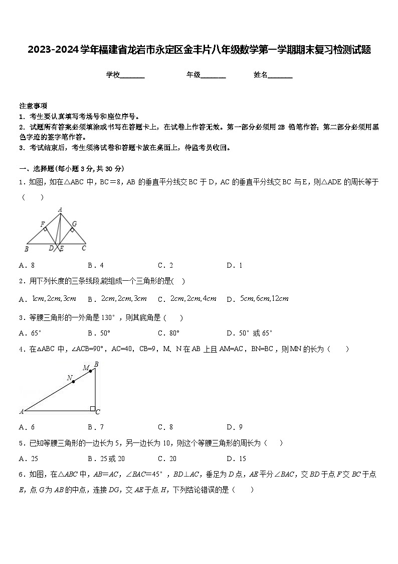 2023-2024学年福建省龙岩市永定区金丰片八年级数学第一学期期末复习检测试题含答案01