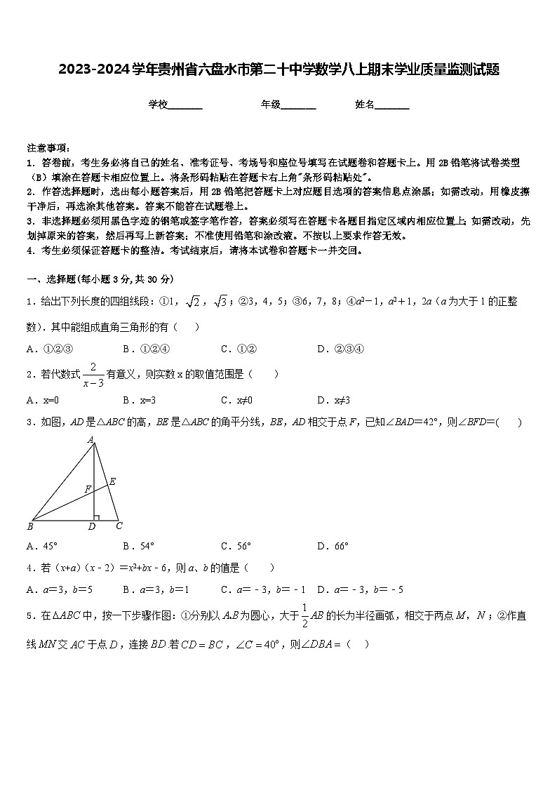 2023-2024学年贵州省六盘水市第二十中学数学八上期末学业质量监测试题含答案第1页