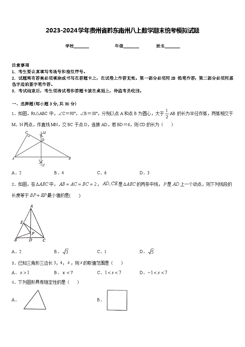2023-2024学年贵州省黔东南州八上数学期末统考模拟试题含答案第1页