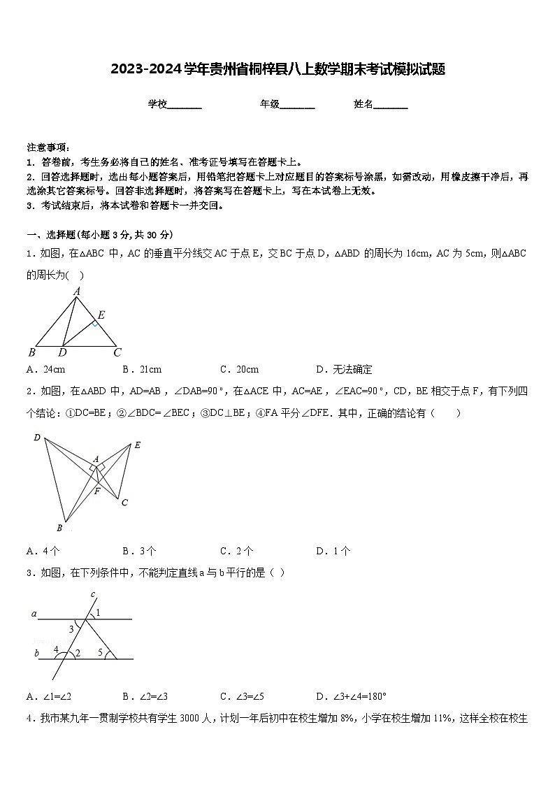 2023-2024学年贵州省桐梓县八上数学期末考试模拟试题含答案第1页