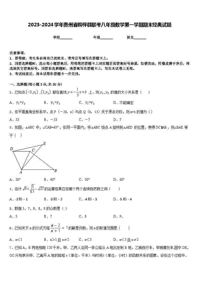 2023-2024学年贵州省桐梓县联考八年级数学第一学期期末经典试题含答案01