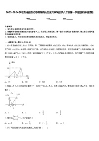 2023-2024學(xué)年貴州省遵義市桐梓縣私立達(dá)興中學(xué)數(shù)學(xué)八年級(jí)第一學(xué)期期末調(diào)研試題含答案