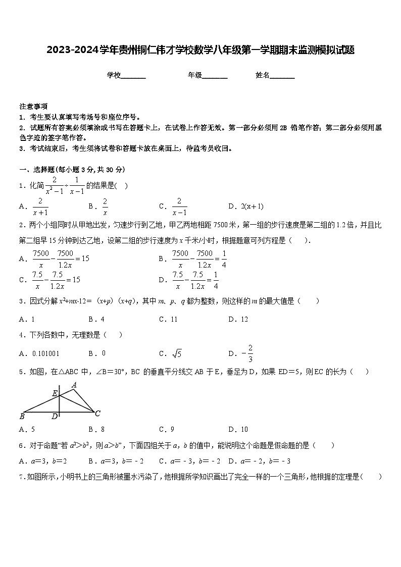 2023-2024学年贵州铜仁伟才学校数学八年级第一学期期末监测模拟试题含答案第1页