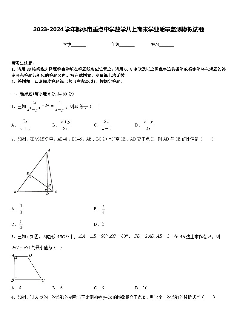 2023-2024学年衡水市重点中学数学八上期末学业质量监测模拟试题含答案第1页