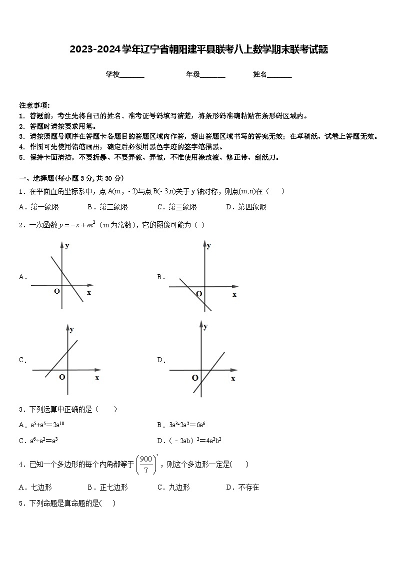 2023-2024学年辽宁省朝阳建平县联考八上数学期末联考试题含答案01