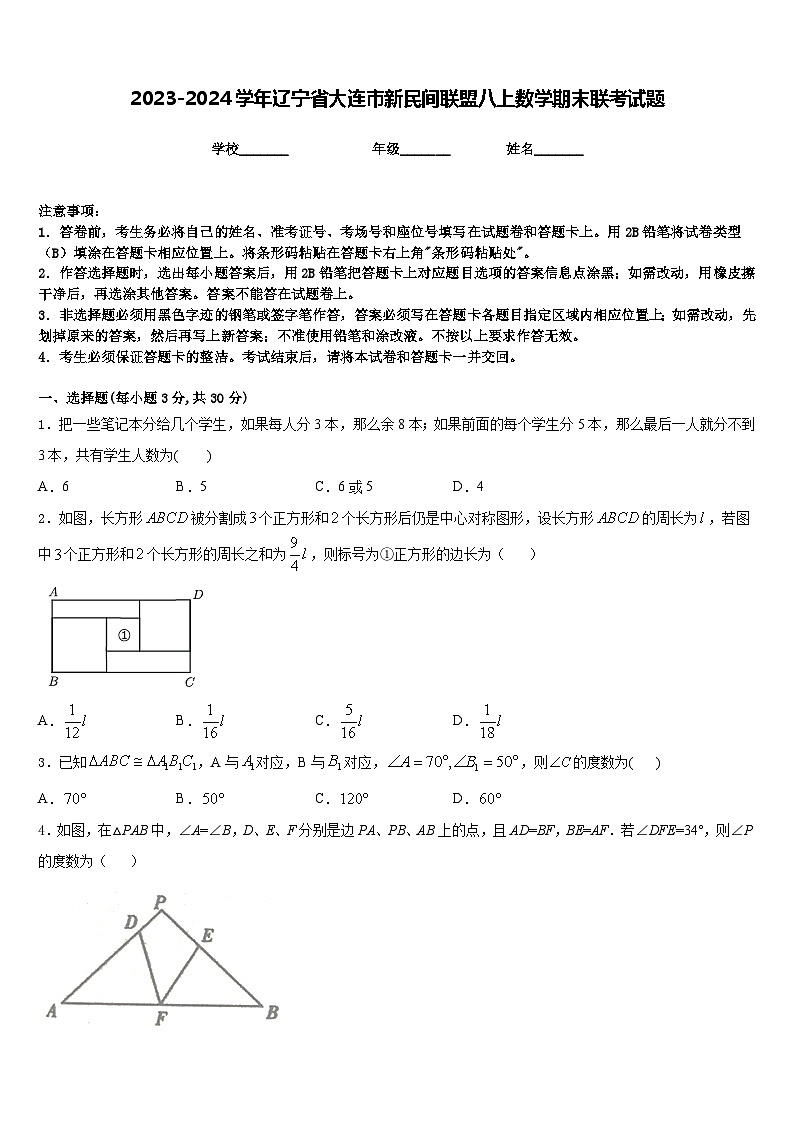 2023-2024学年辽宁省大连市新民间联盟八上数学期末联考试题含答案01