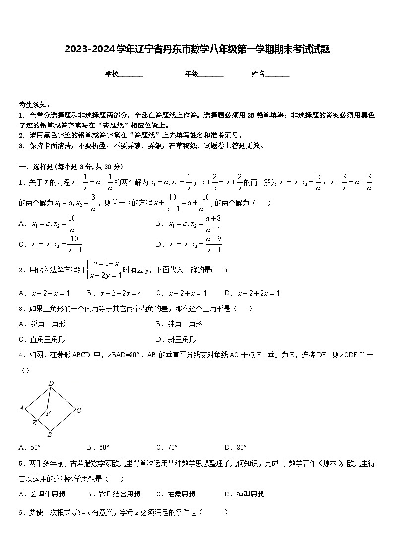2023-2024学年辽宁省丹东市数学八年级第一学期期末考试试题含答案第1页