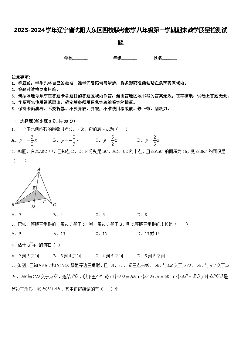 2023-2024学年辽宁省沈阳大东区四校联考数学八年级第一学期期末教学质量检测试题含答案第1页