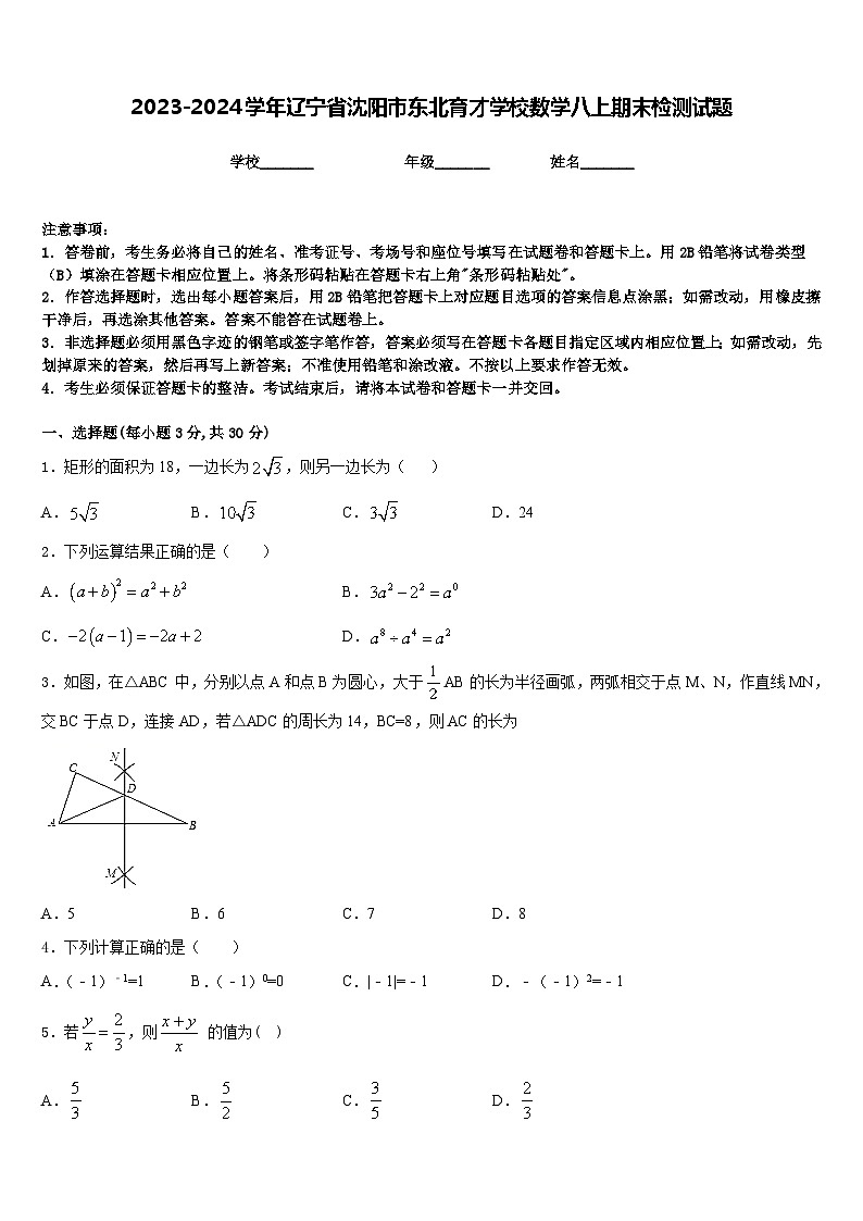 2023-2024学年辽宁省沈阳市东北育才学校数学八上期末检测试题含答案第1页