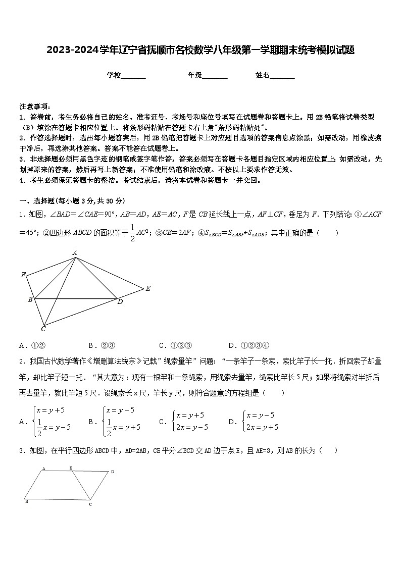 2023-2024学年辽宁省抚顺市名校数学八年级第一学期期末统考模拟试题含答案01