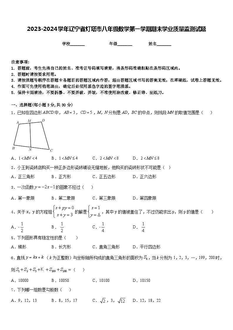 2023-2024学年辽宁省灯塔市八年级数学第一学期期末学业质量监测试题含答案第1页