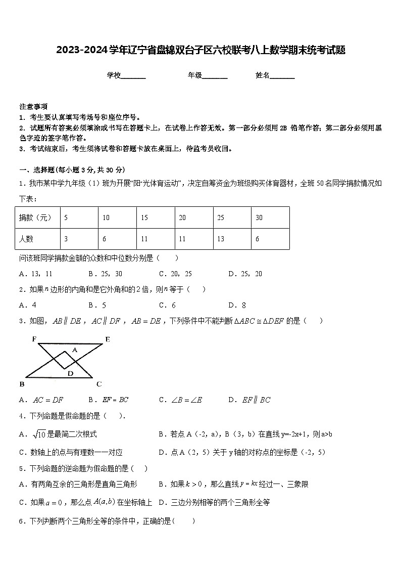 2023-2024学年辽宁省盘锦双台子区六校联考八上数学期末统考试题含答案第1页