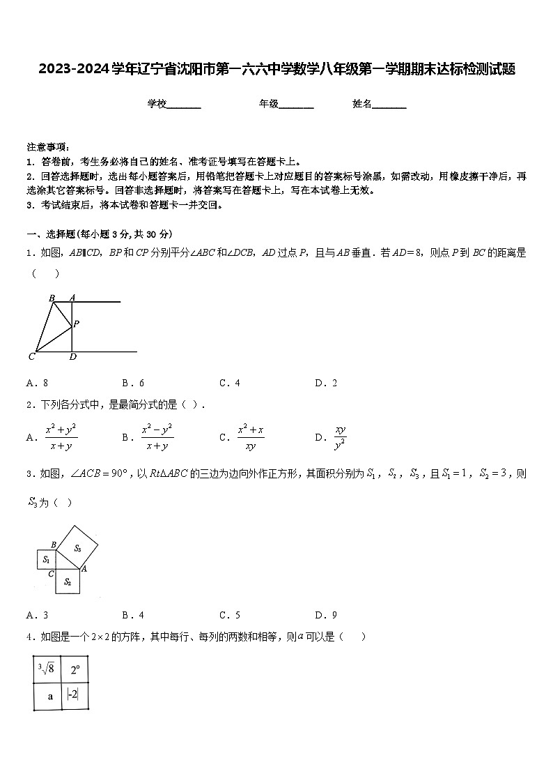2023-2024学年辽宁省沈阳市第一六六中学数学八年级第一学期期末达标检测试题含答案第1页